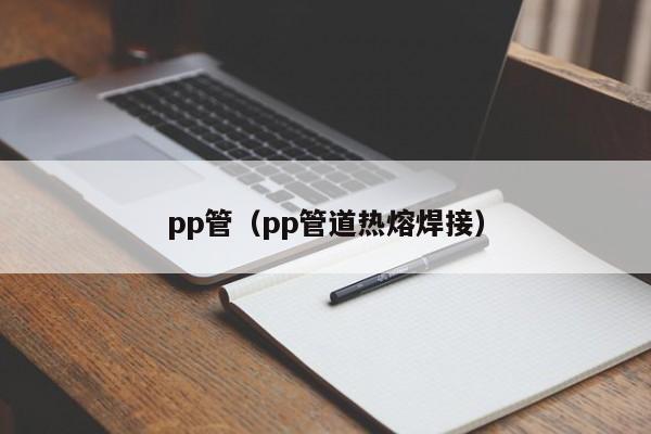 pp管（pp管道热熔焊接）