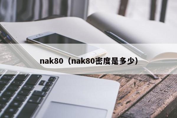 nak80（nak80密度是多少）